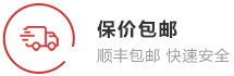 保價(jià)包郵
