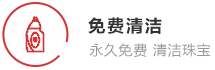免費(fèi)清潔