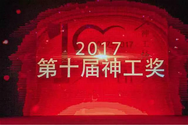 上海?神工獎(jiǎng)
