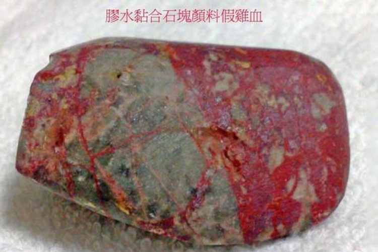 雞血石鑒別方法，假雞血石圖片（8）