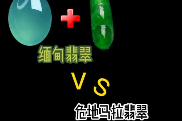 你覺(jué)得危地馬拉翡翠，能夠媲美緬甸翡翠嗎？