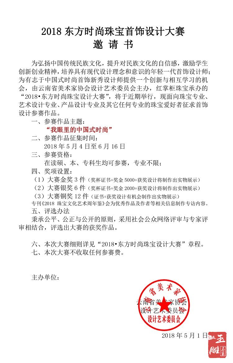 紅掌柜承辦2018東方時(shí)尚珠寶首飾設(shè)計(jì)大賽