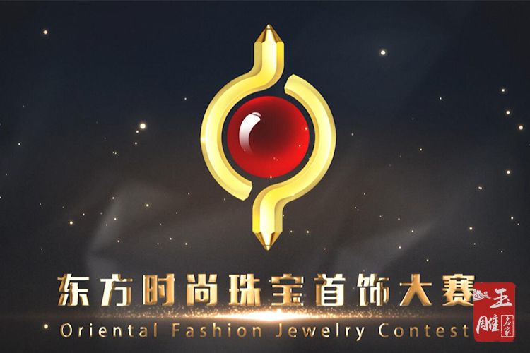 2018?東方時(shí)尚珠寶首飾設(shè)計(jì)大賽-玉雕名家