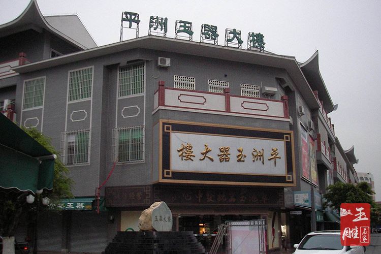 平洲玉器批發(fā)市場(chǎng)-玉雕名家