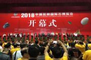 2018昆明國際石博會開幕，紅掌柜玉石珠寶精品迭出！